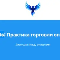 Практика торговли опционами 2026