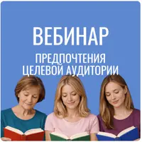 Предпочтения целевой аудитории для авторов Литнет, Литмаркет, Литгород