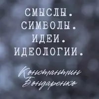 Смыслы. Символы. Идеи. Идеологии