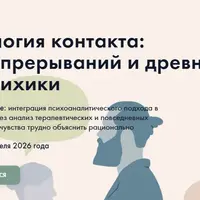 Археология контакта: истоки прерываний и древние слои психики