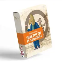 Зверята и цыган