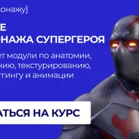 Создание 3D-персонажа супергероя
