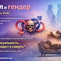 Пол и гендер