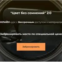 Цвет без сомнений 2.0