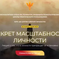 Секрет масштабности личности