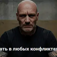 Размотай любой конфликт в свою пользу