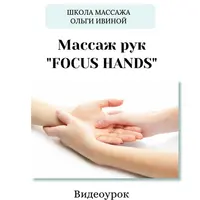 Массаж рук Focus Hands
