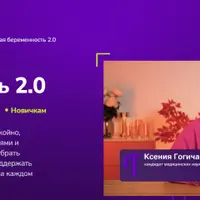 Комфортная беременность 2.0