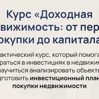 Доходная недвижимость: от первой покупки до капитала