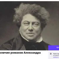 В чем величие романов Александра Дюма?