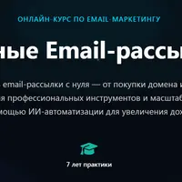 Автономные Email-рассылки 2026