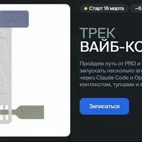 Трек Вайб-кодер