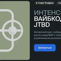 Вайбкодинг в стиле JTBD