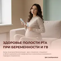 Инструкция по здоровью полости рта при беременности