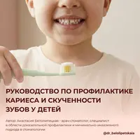 Руководство по профилактике кариеса и скученности зубов у детей