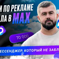 Реклама канала в Max