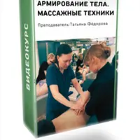 Армирование тела. Массажные техники