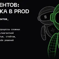 Иженерия AI-агентов: с нуля до запуска в prod