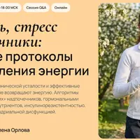 Усталость, стресс и надпочечники: пошаговые протоколы восстановления энергии