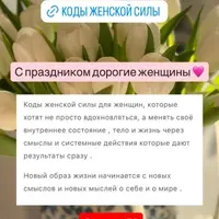 Коды женской силы