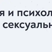 Сексология и психологическая коррекция сексуальной сферы