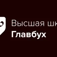 Главный бухгалтер: программа профессиональной переподготовки