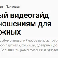 Полный видеогайд по отношениям для тревожных