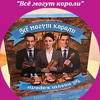 Всё могут короли