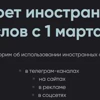 Запрет иностранных слов с 1 марта