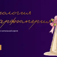 Астрология и парфюмерия