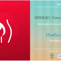 Либидо и сексуальная энергия. Биоэнергетическое декодирование