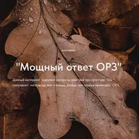 Мощный ответ ОРЗ