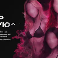 Забыть бывшую 2.0