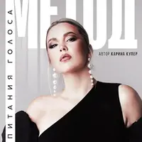 Метод воспитания голоса. Методическое пособие