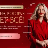 Женщина, которая имеет всё 2.0