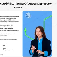 ФЛЕШ Финал ОГЭ по английскому языку