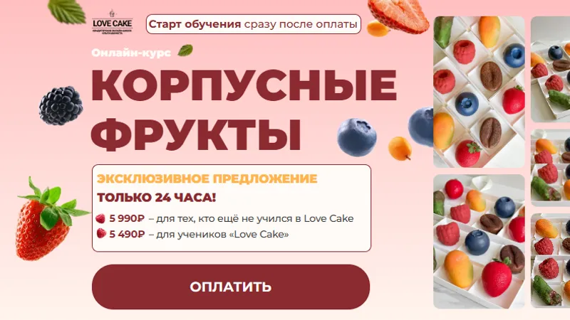 Корпусные фрукты