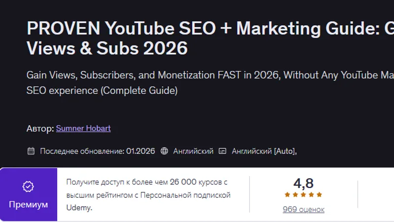 Проверенное руководство по YouTube SEO и маркетингу: просмотры и подписчики