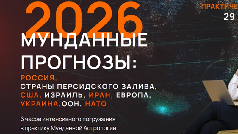 Мунданные прогнозы