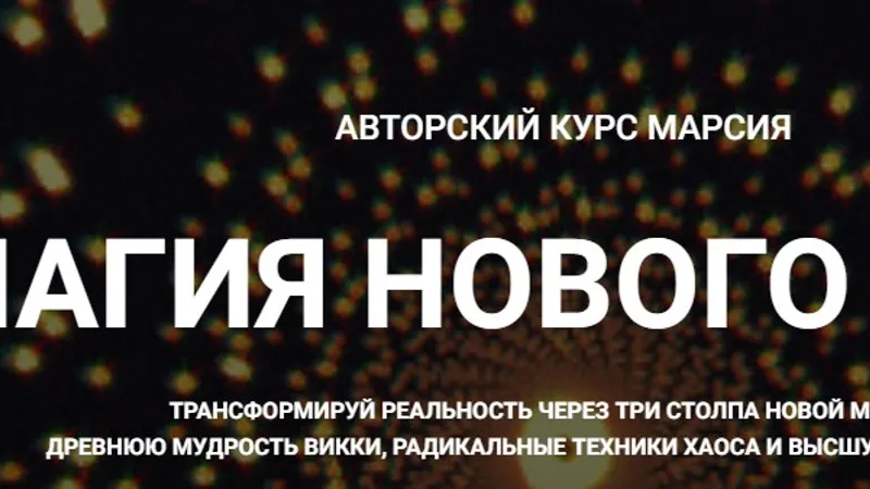 Магия хаоса: Психотехнологии и Взлом Реальности. Занятие 1. Ничто не истинно: рождение Магии Хаоса и конец догм