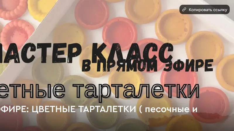 Цветные тарталетки