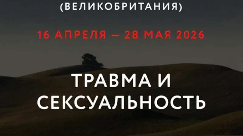 Травма и сексуальность