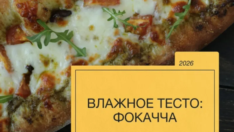 Влажное тесто: фокачча