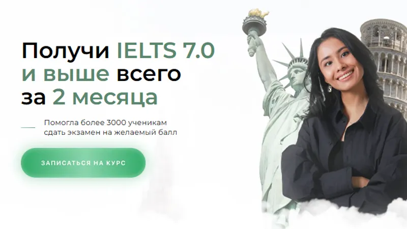Получи IELTS 7.0 и выше всего за 2 месяца