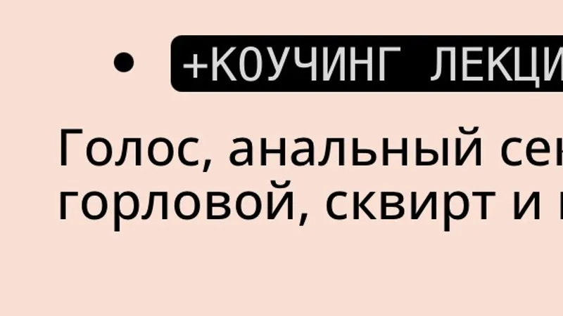 Коучинг Совершенство - голос, анальный секс, глубокий горловой, сквирт и мультиоргазмы