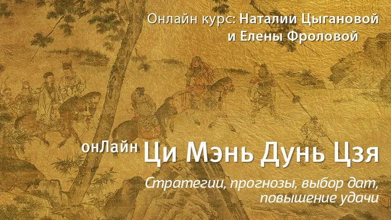 Ци Мэнь Дунь Цзя. Модуль 5. Выбор дат