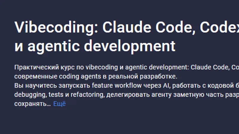 Vibecoding: Claude Code, Codex, Cursor и agentic development