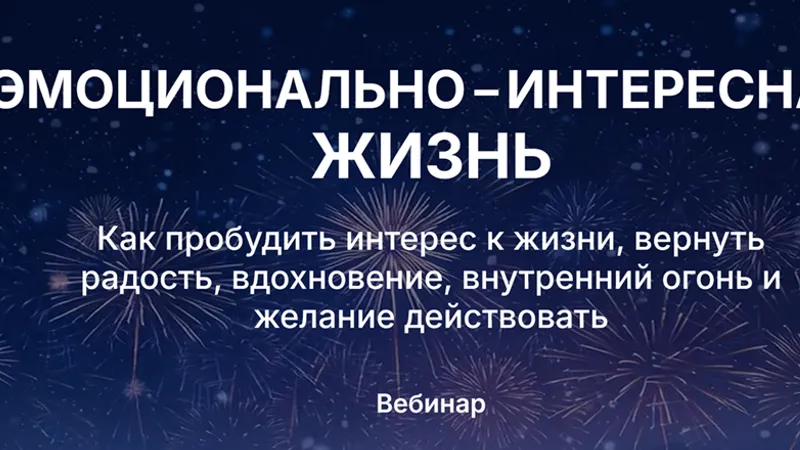 Эмоционально интересная жизнь