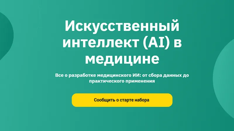 Искусственный интеллект AI в медицине