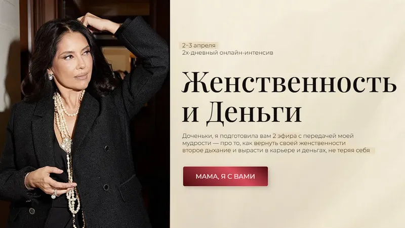 Женственность и Деньги. Тариф 2 По душам с мамой
